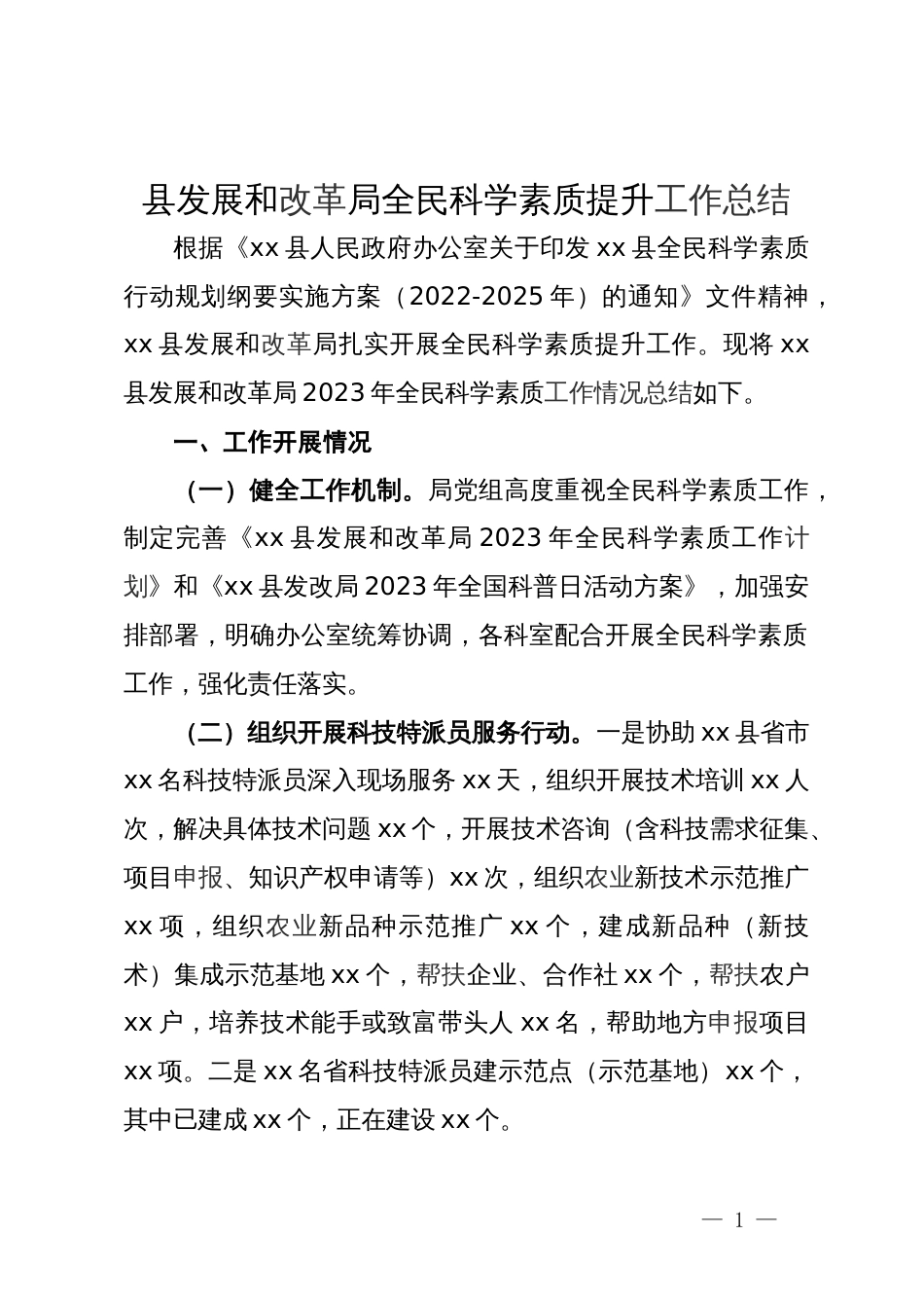 县发展和改革局全民科学素质提升工作总结_第1页