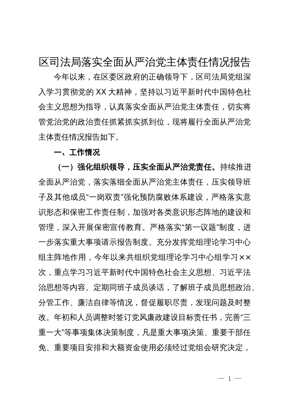 区司法局落实全面从严治党主体责任情况报告_第1页