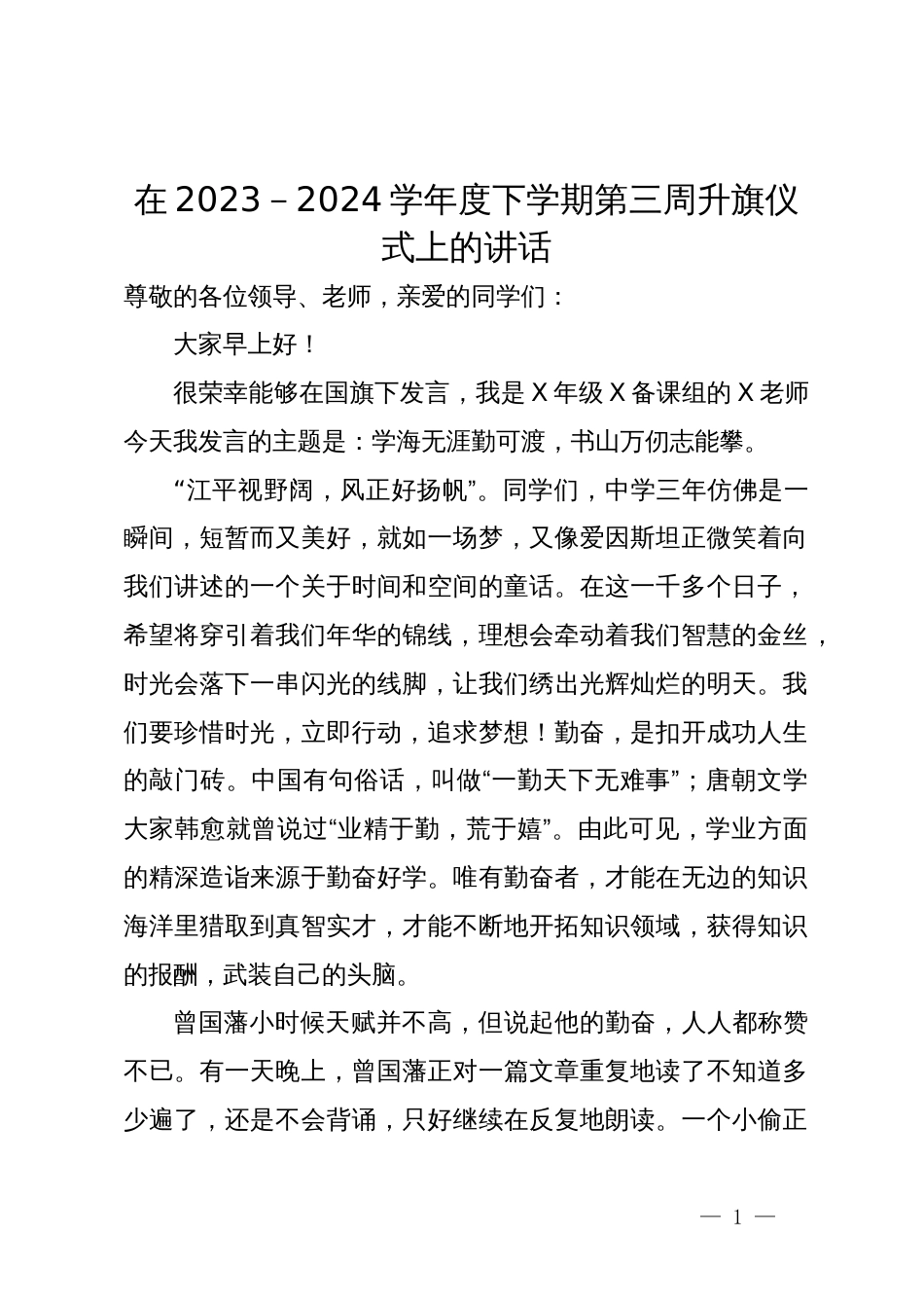 在2023－2024学年度下学期第三周升旗仪式上的讲话_第1页