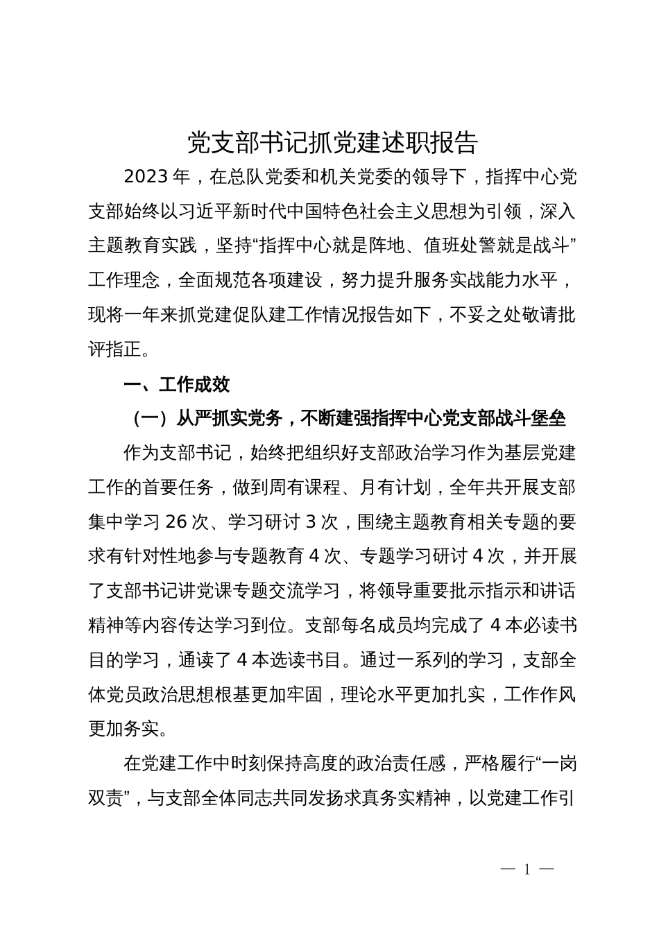 指挥中心党支部书记2023年抓党建述职报告_第1页