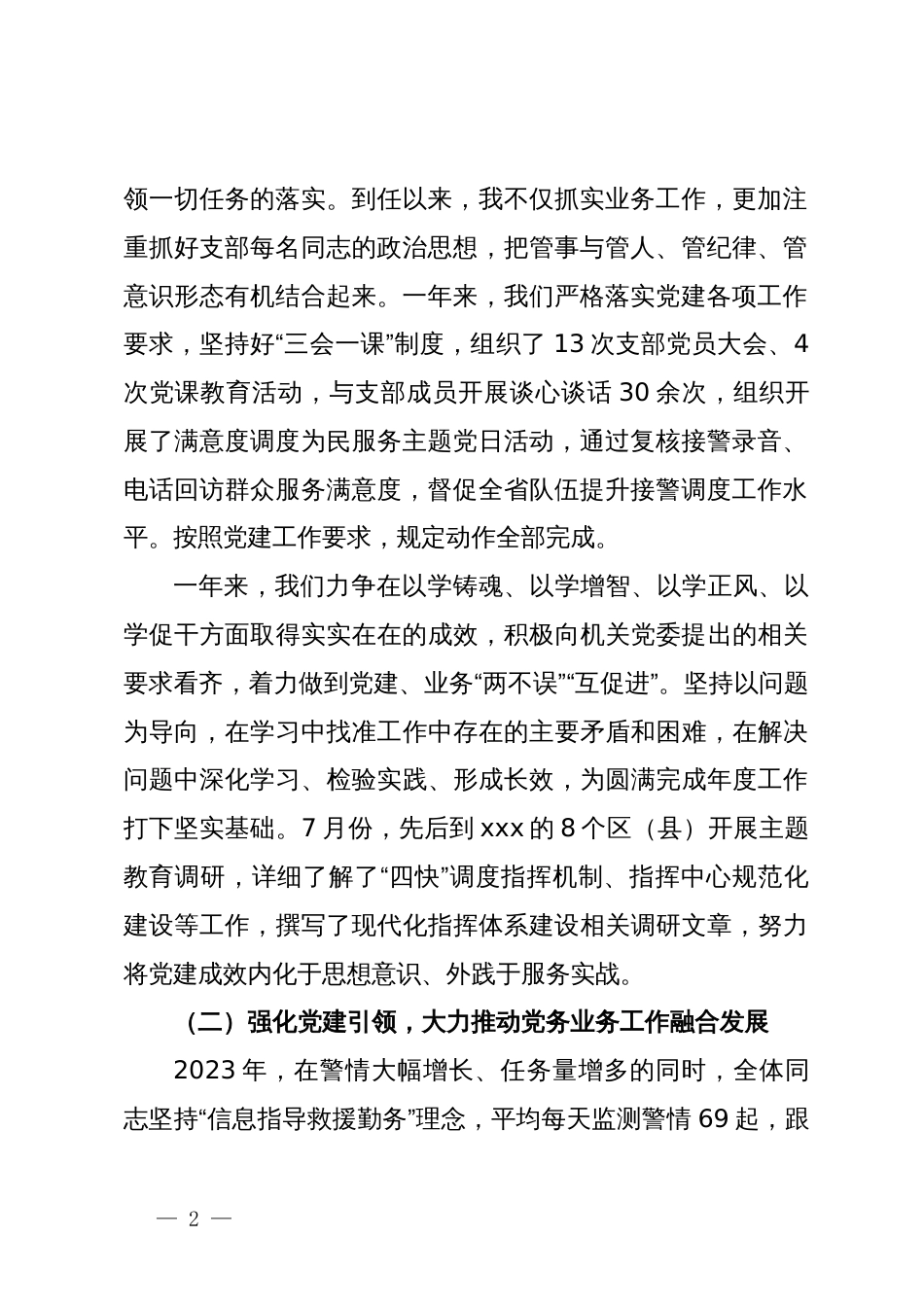 指挥中心党支部书记2023年抓党建述职报告_第2页
