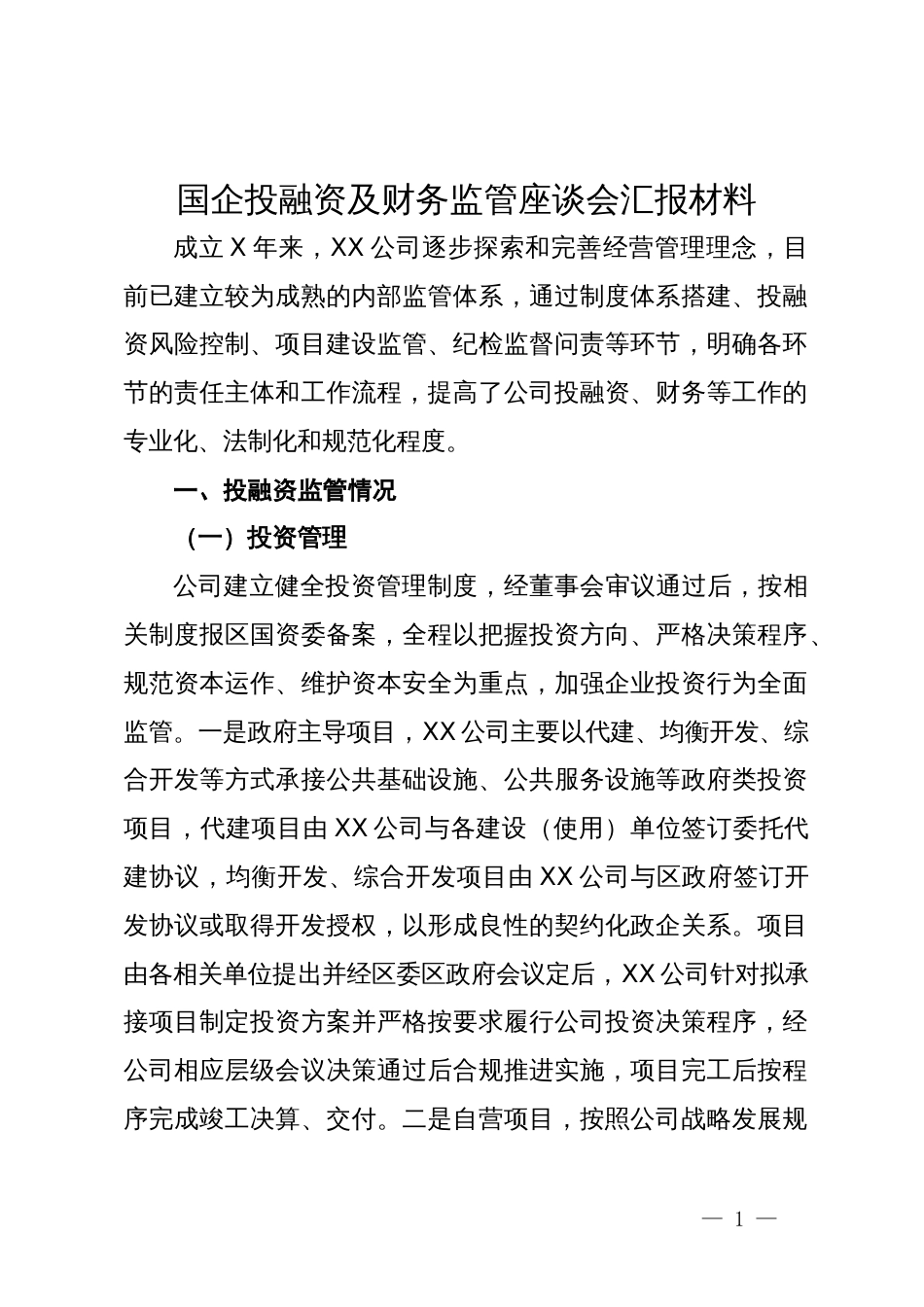 国企投融资及财务监管座谈会汇报材料_第1页