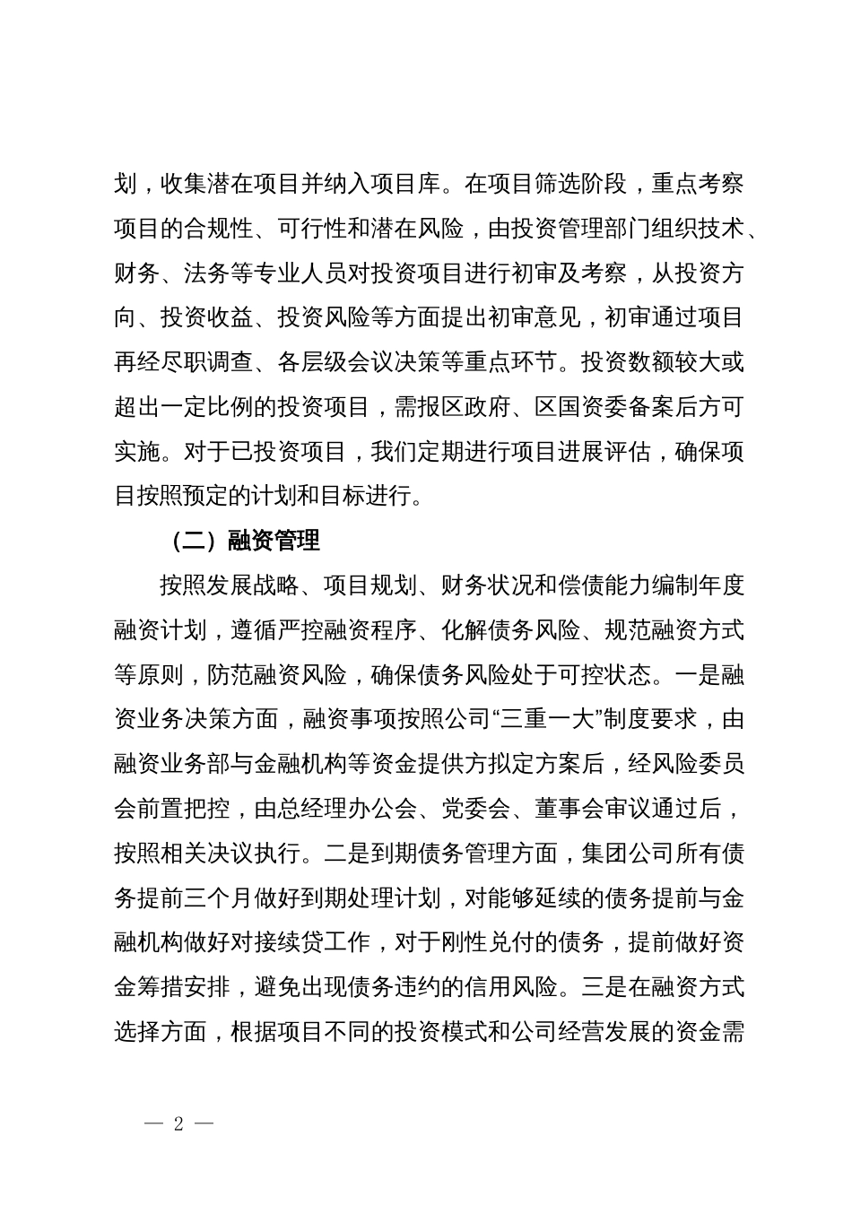 国企投融资及财务监管座谈会汇报材料_第2页