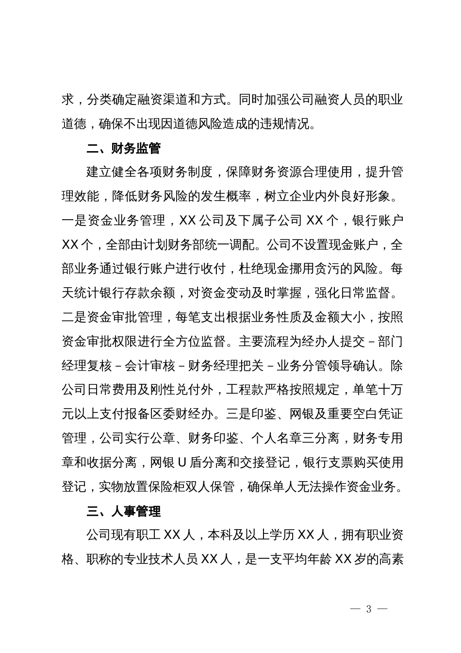 国企投融资及财务监管座谈会汇报材料_第3页