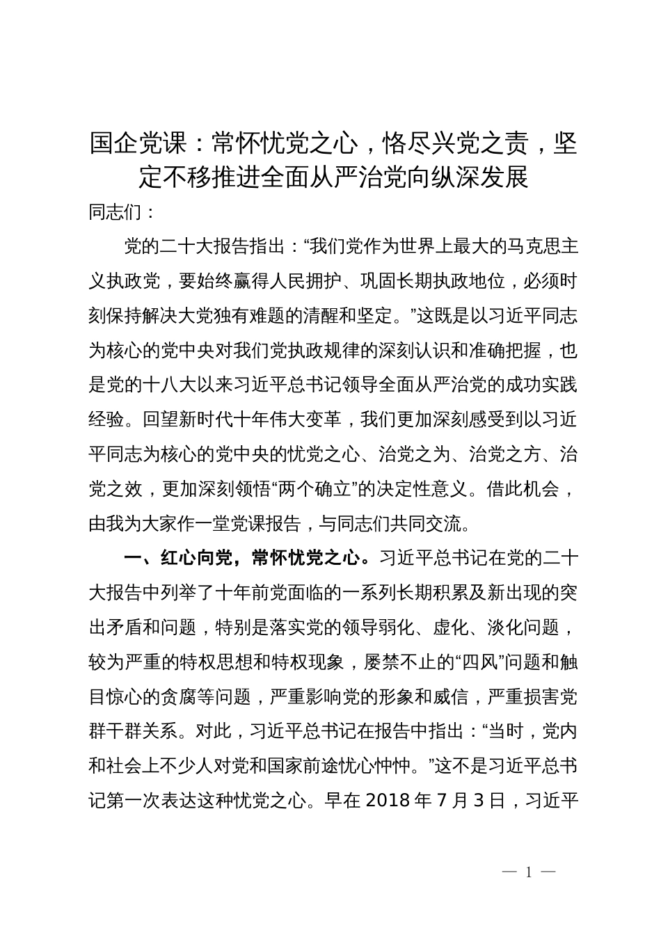 国企党课：常怀忧党之心  恪尽兴党之责  坚定不移推进全面从严治党向纵深发展_第1页