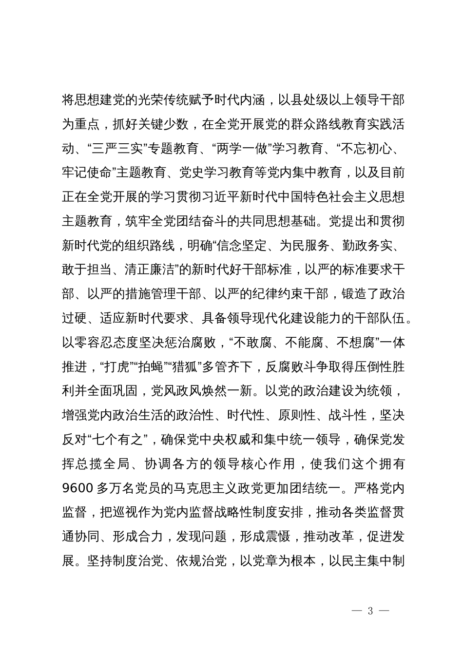 国企党课：常怀忧党之心  恪尽兴党之责  坚定不移推进全面从严治党向纵深发展_第3页