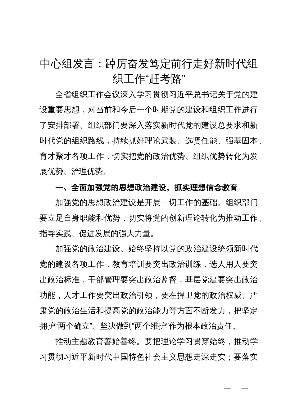 中心组发言：踔厉奋发笃定前行走好新时代组织工作“赶考路”_第1页