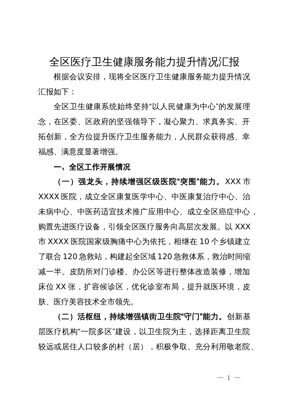 全区医疗卫生健康服务能力提升情况汇报_第1页
