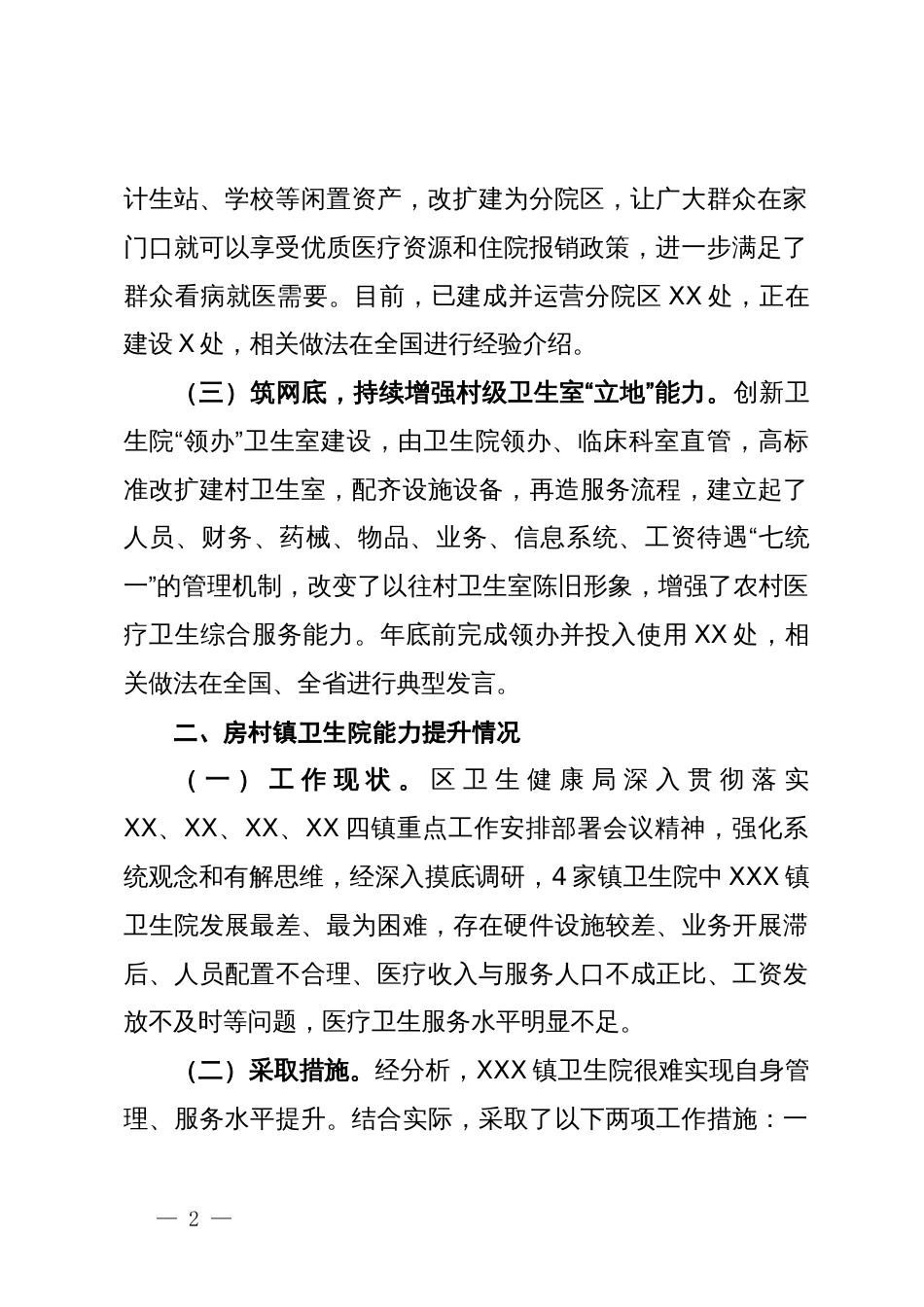 全区医疗卫生健康服务能力提升情况汇报_第2页
