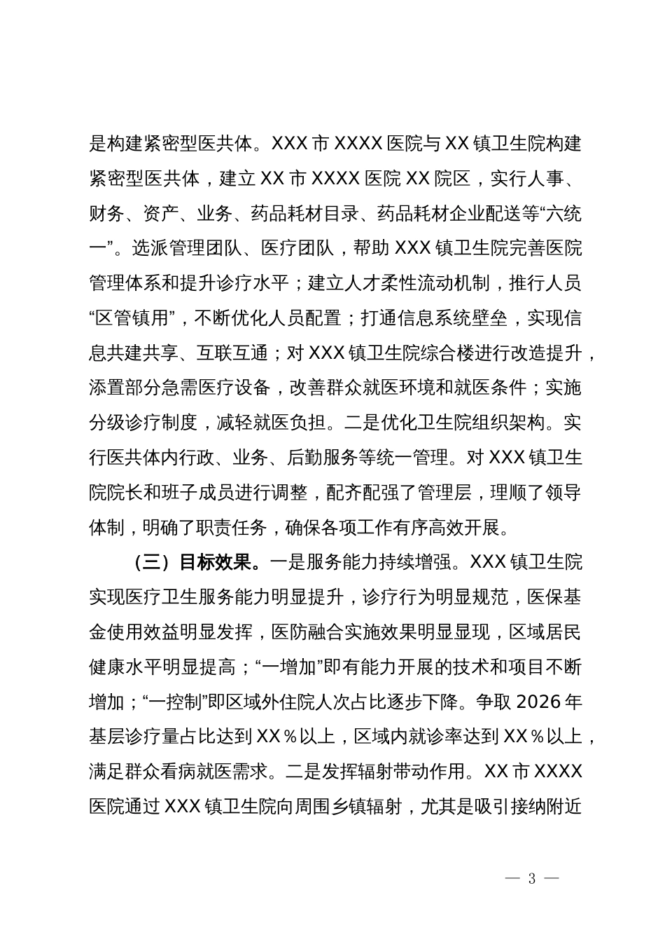 全区医疗卫生健康服务能力提升情况汇报_第3页