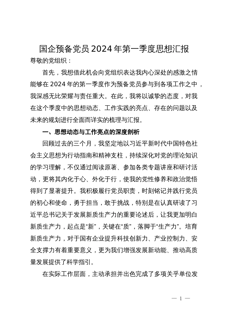国企预备党员2024年第一季度思想汇报_第1页