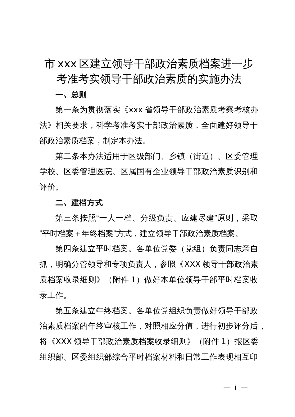 市x区建立领导干部政治素质档案进一步考准考实领导干部政治素质的实施办法_第1页