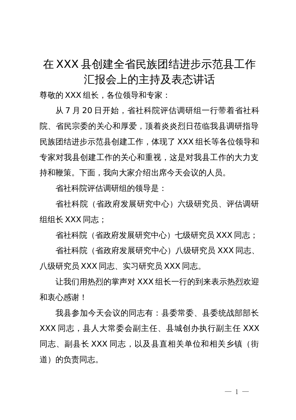 在县创建全省民族团结进步示范县工作汇报会上的主持及表态讲话_第1页