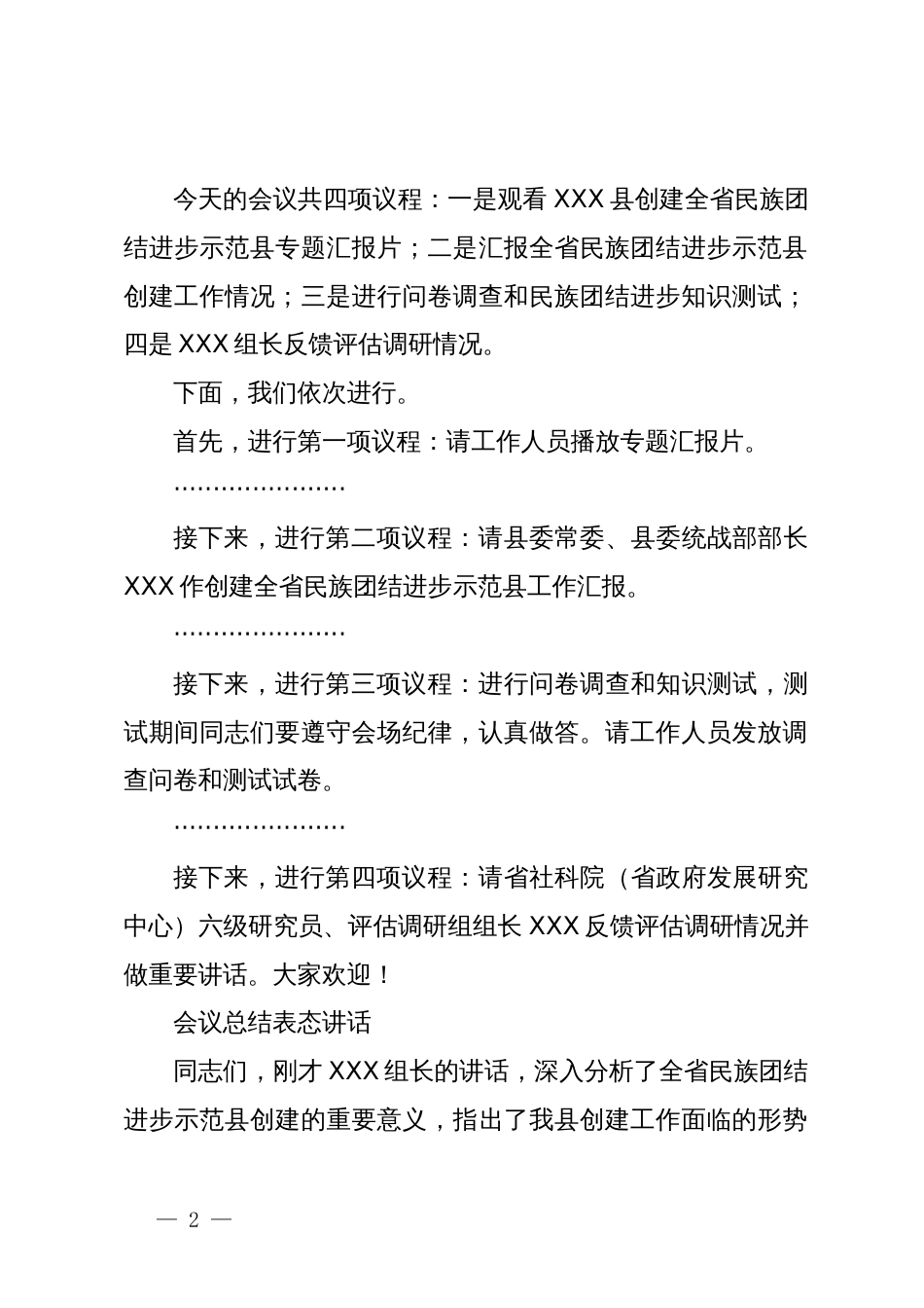 在县创建全省民族团结进步示范县工作汇报会上的主持及表态讲话_第2页