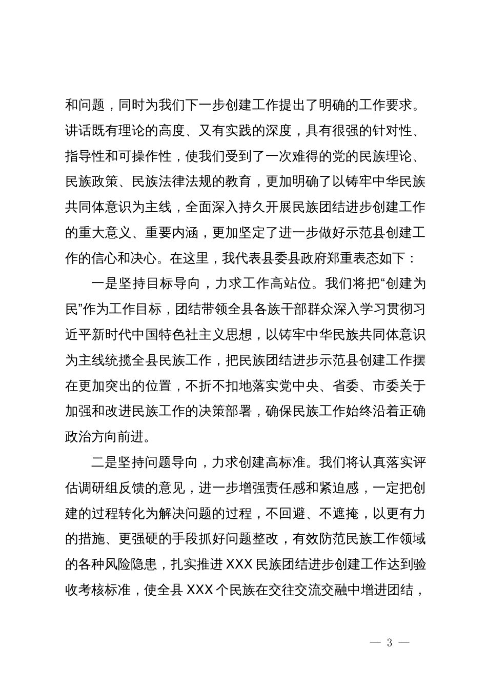 在县创建全省民族团结进步示范县工作汇报会上的主持及表态讲话_第3页