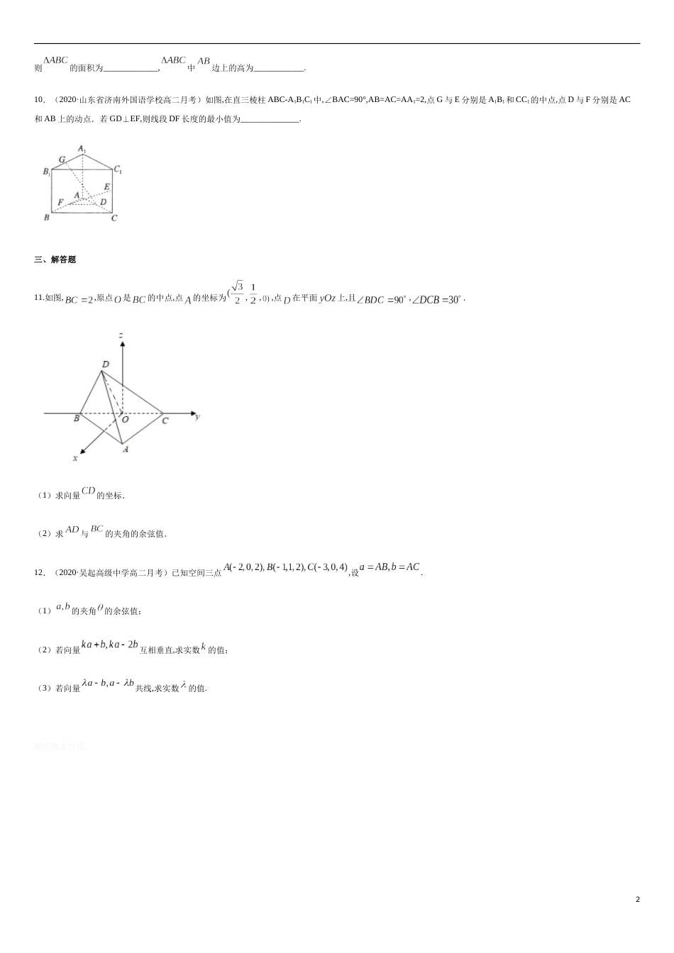 1.3 空间向量及其运算的坐标表示 -提高练（原卷版）_第2页