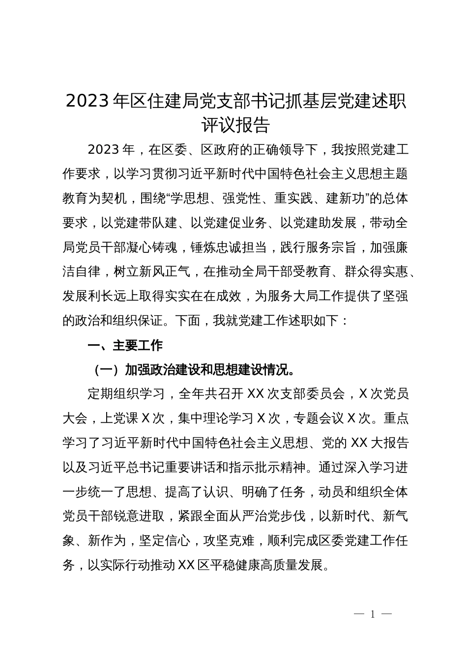 2023年区住建局党支部书记抓基层党建述职评议报告_第1页