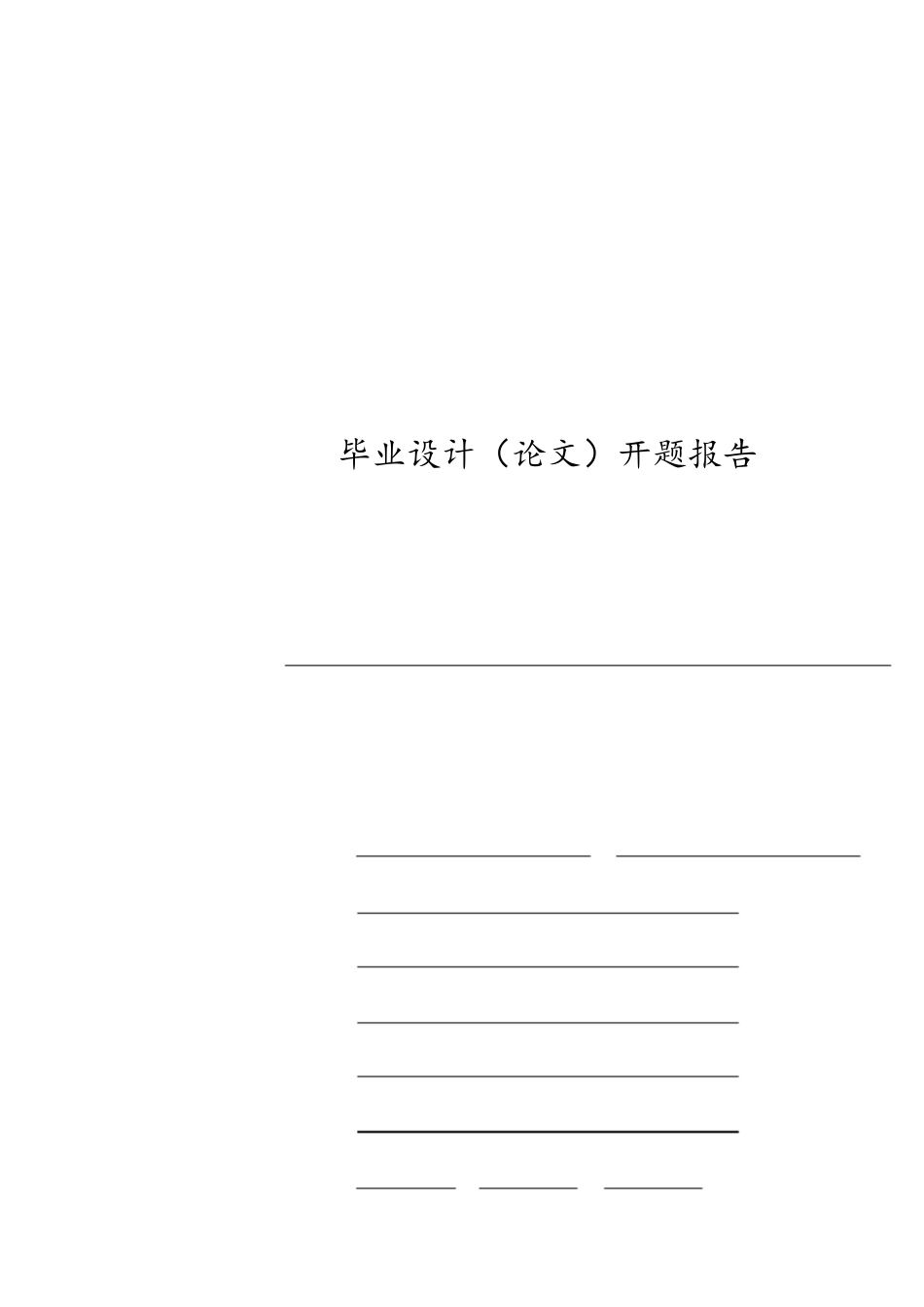 本科生毕业设计(论文)开题报告范文[共6页]_第1页