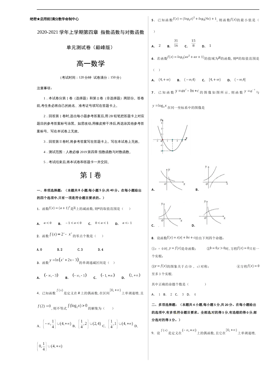 第四章 指数函数与对数函数单元测试（巅峰版）-【新教材优创】突破满分数学之2020-2021学年高一数学重难点突破（人教A版2019必修1）考试版_第1页