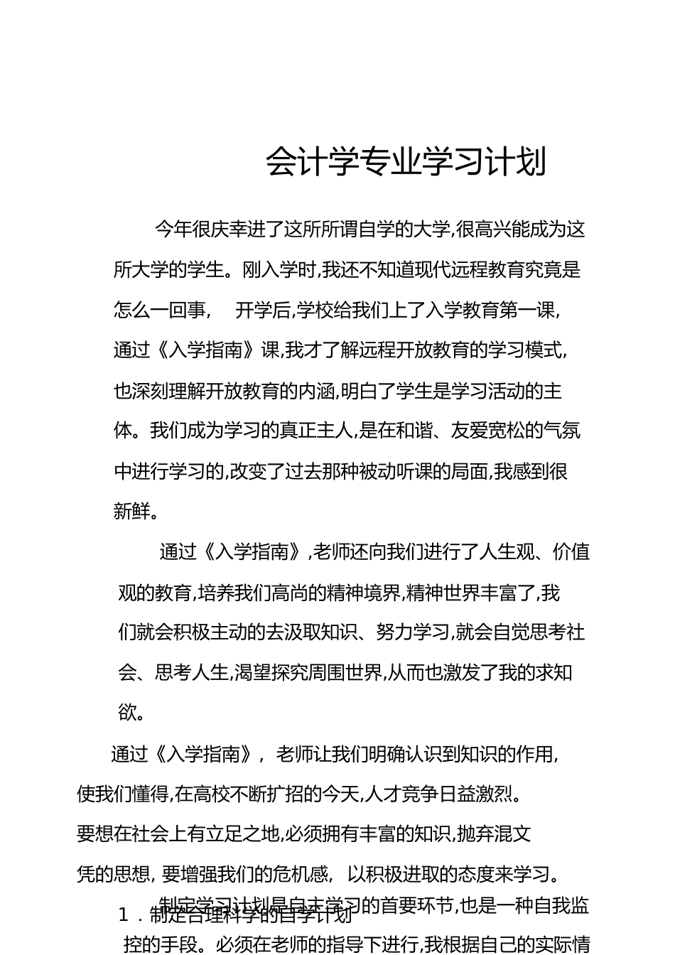 会计学专业学习计划[共6页]_第1页