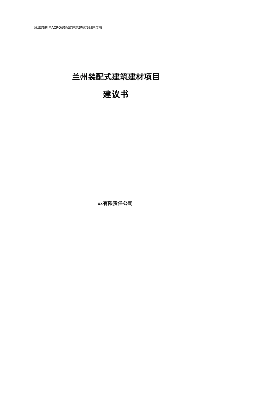 兰州装配式建筑建材项目建议书参考模板_第1页