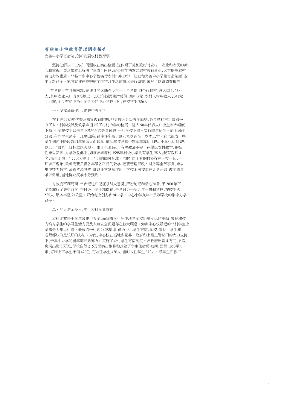 寄宿制小学教育管理调查报告[共4页]_第1页