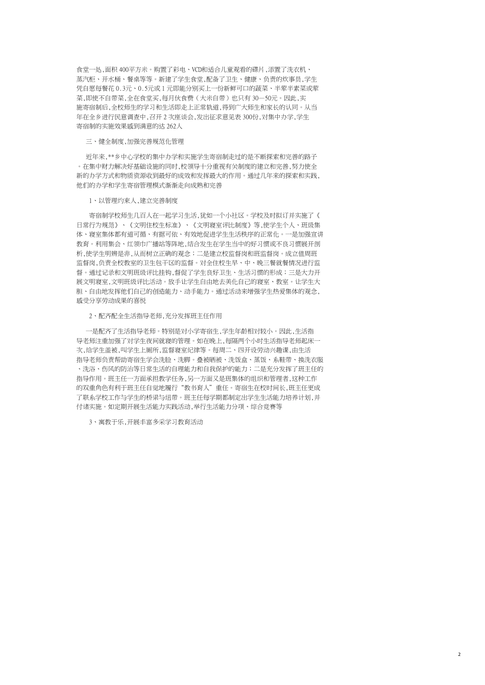 寄宿制小学教育管理调查报告[共4页]_第2页