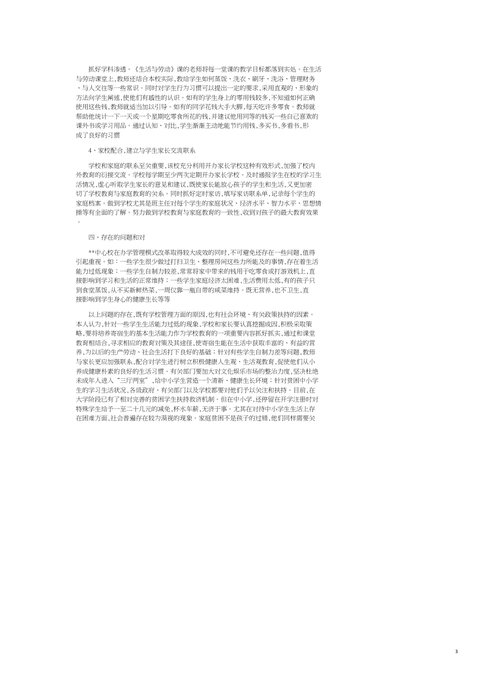 寄宿制小学教育管理调查报告[共4页]_第3页
