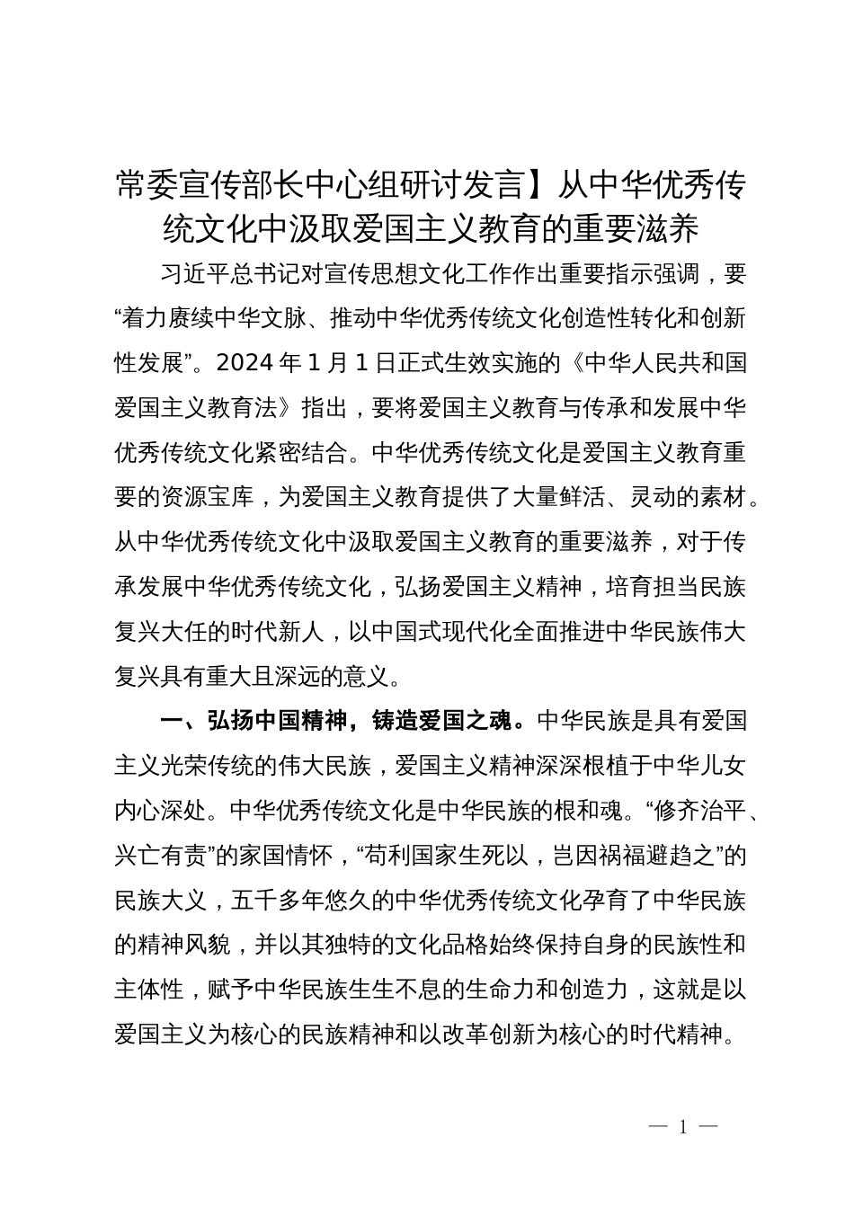 常委宣传部长中心组研讨发言：从中华优秀传统文化中汲取爱国主义教育的重要滋养_第1页