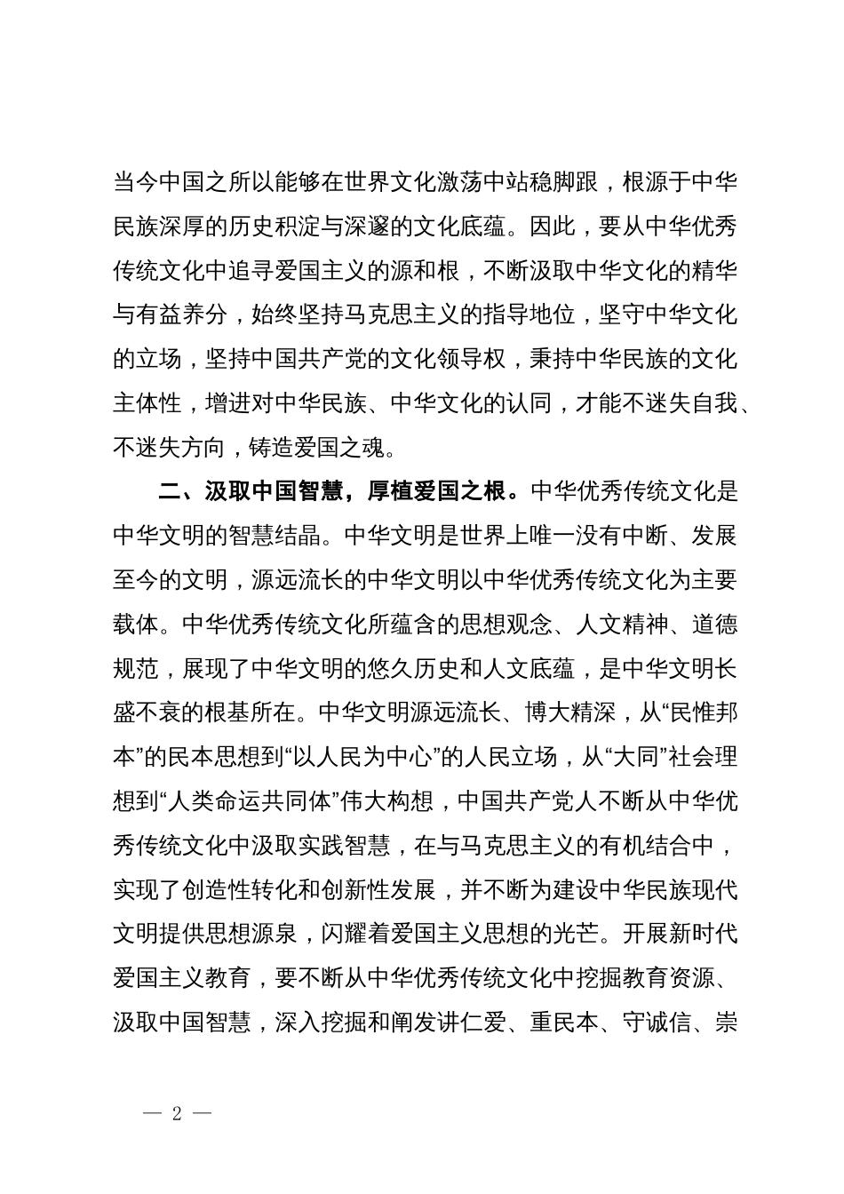 常委宣传部长中心组研讨发言：从中华优秀传统文化中汲取爱国主义教育的重要滋养_第2页