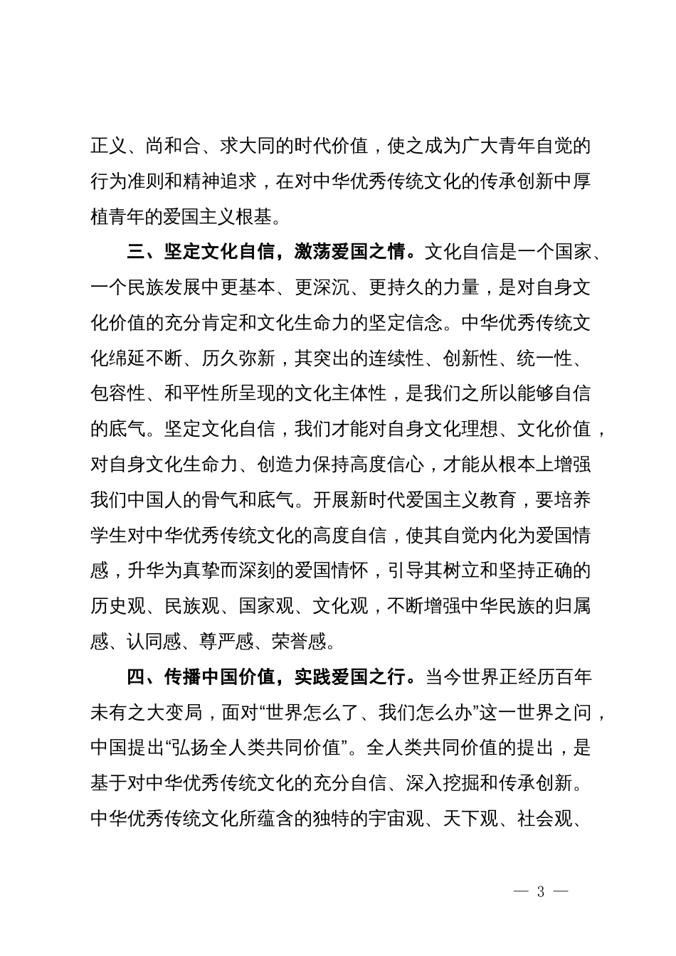 常委宣传部长中心组研讨发言：从中华优秀传统文化中汲取爱国主义教育的重要滋养_第3页