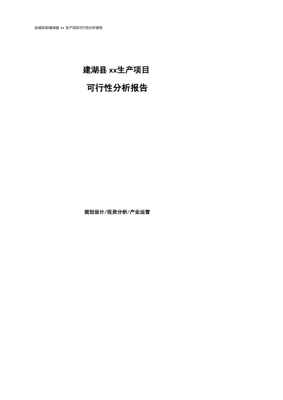 建湖县可行性研究报告（代项目建议书）_第1页