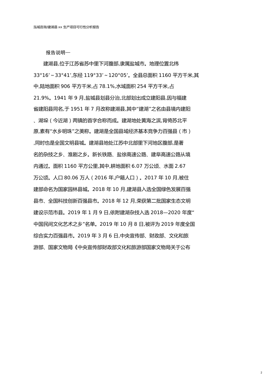 建湖县可行性研究报告（代项目建议书）_第2页