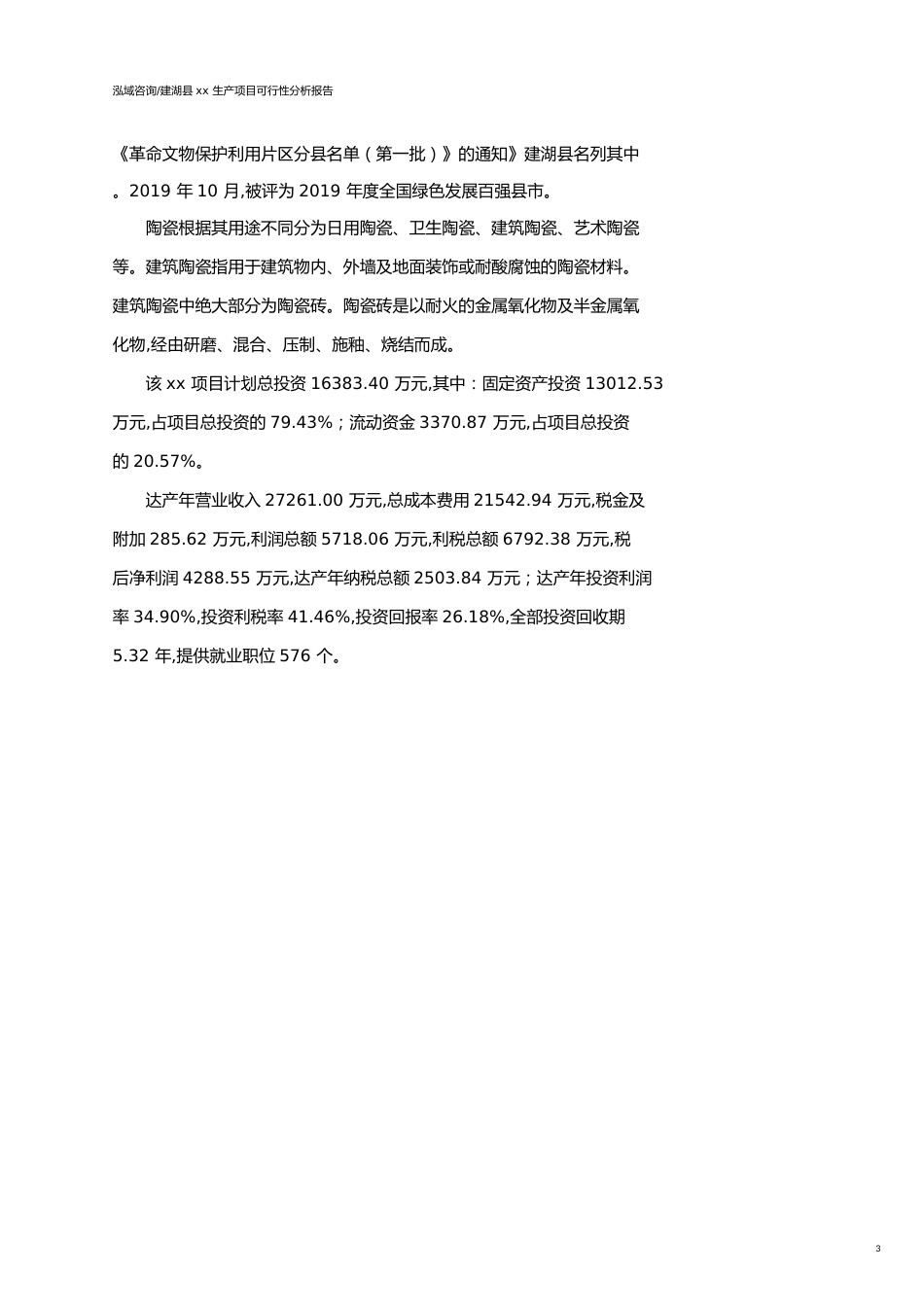 建湖县可行性研究报告（代项目建议书）_第3页