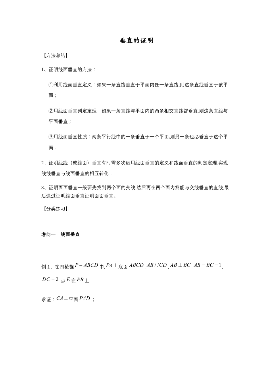 第8章立体几何专题4 垂直的证明-人教A版（2019）高中数学必修（第二册）常考题型专题练习（教育机构专用）_第1页