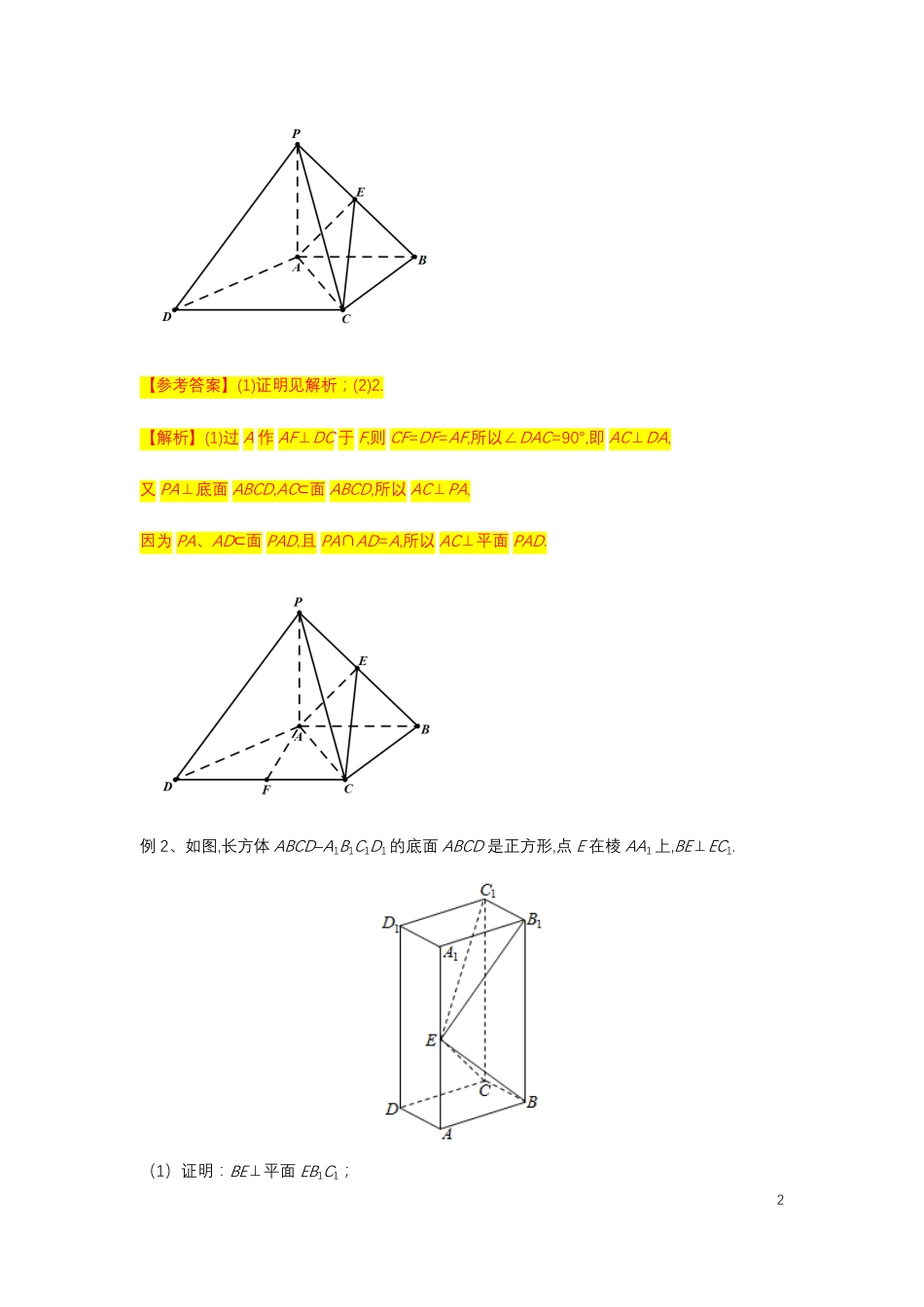 第8章立体几何专题4 垂直的证明-人教A版（2019）高中数学必修（第二册）常考题型专题练习（教育机构专用）_第2页