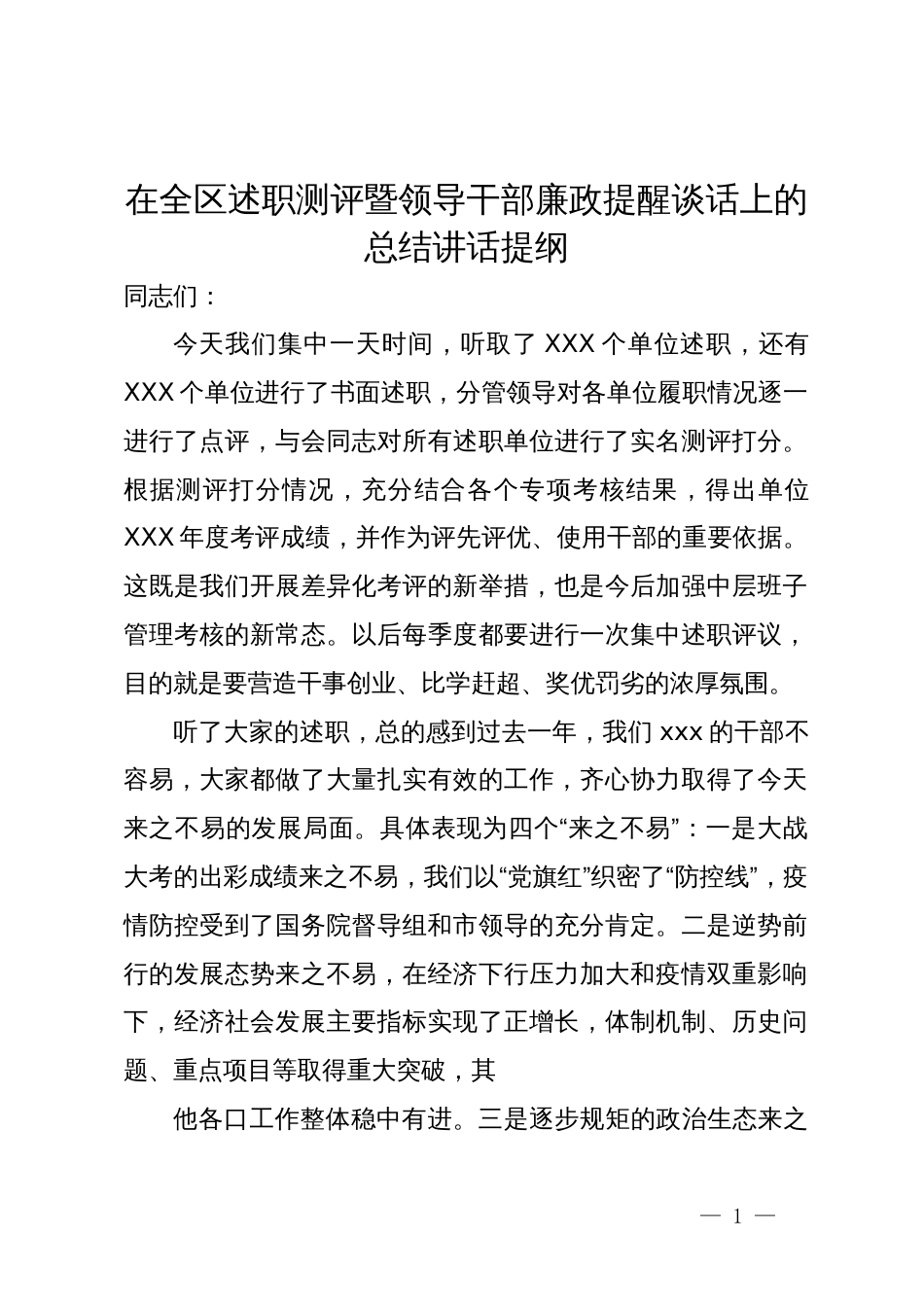 在全区述职测评暨领导干部廉政提醒谈话上的总结讲话提纲_第1页