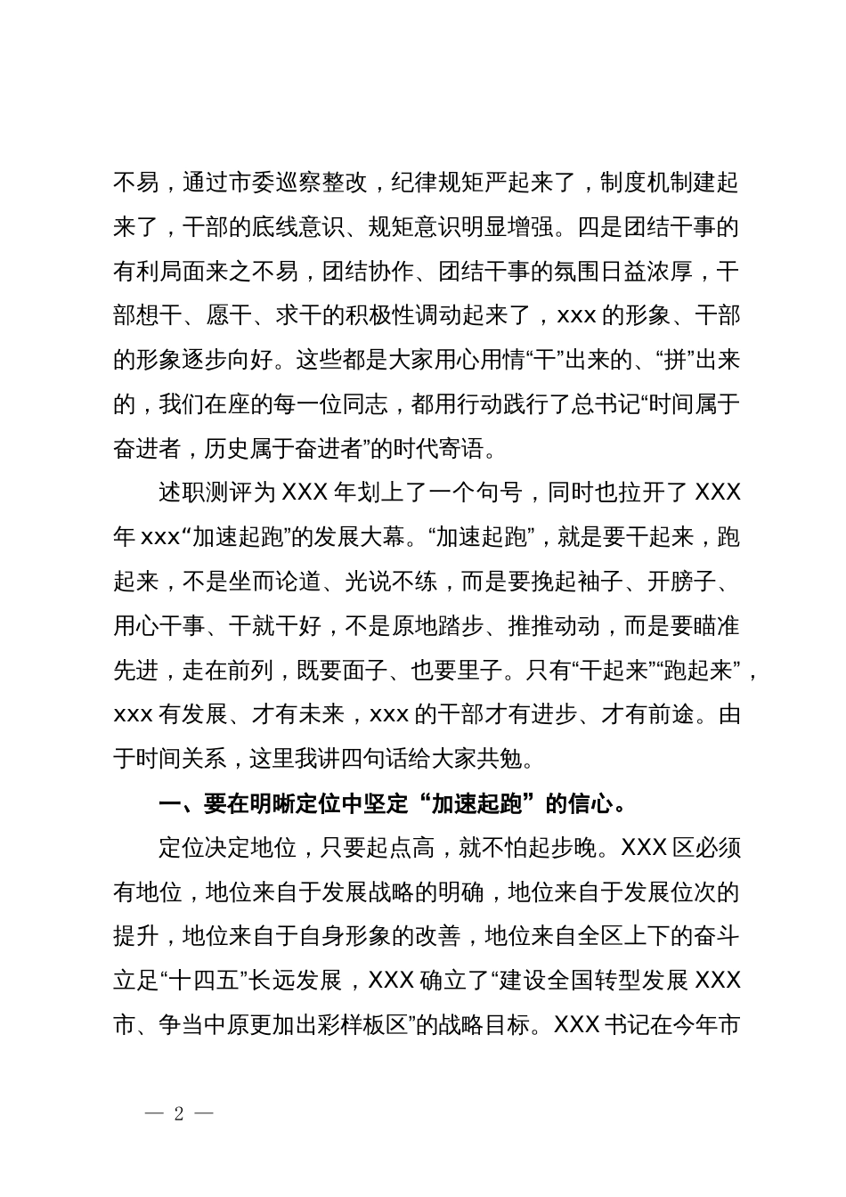 在全区述职测评暨领导干部廉政提醒谈话上的总结讲话提纲_第2页