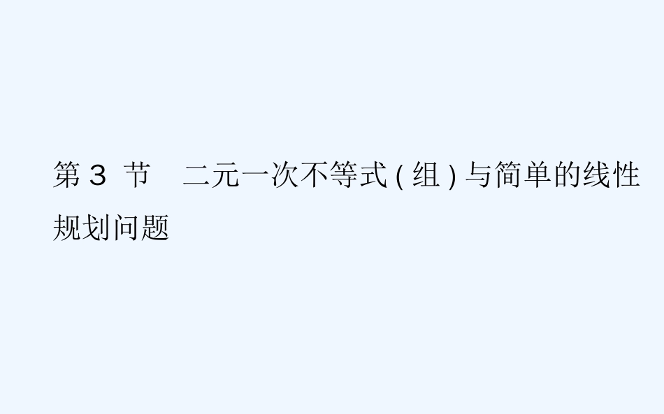 高考理科数学（人教）一轮复习课件：第六篇 第3节　二元一次不等式（组）与简单的线性规划问题（38）_第1页