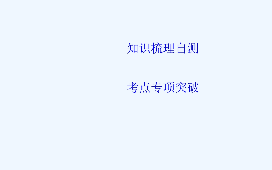 高考理科数学（人教）一轮复习课件：第六篇 第3节　二元一次不等式（组）与简单的线性规划问题（38）_第3页