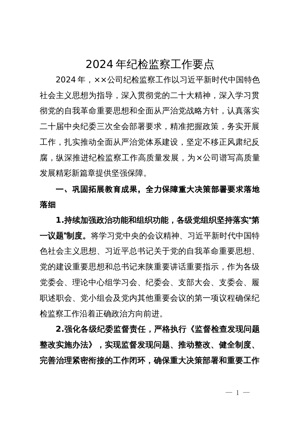 公司2024年纪检监察工作要点_第1页