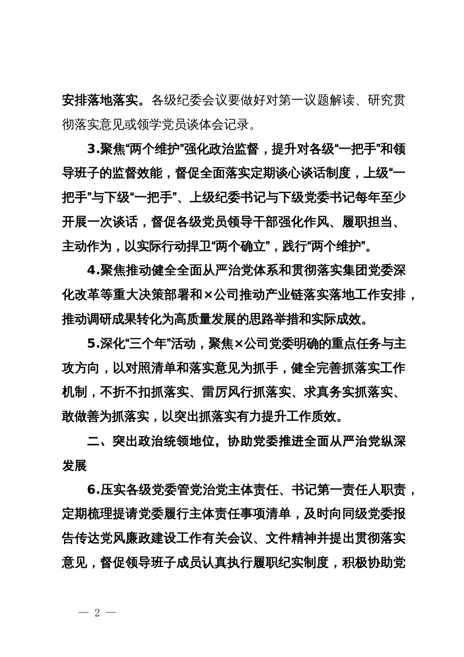 公司2024年纪检监察工作要点_第2页