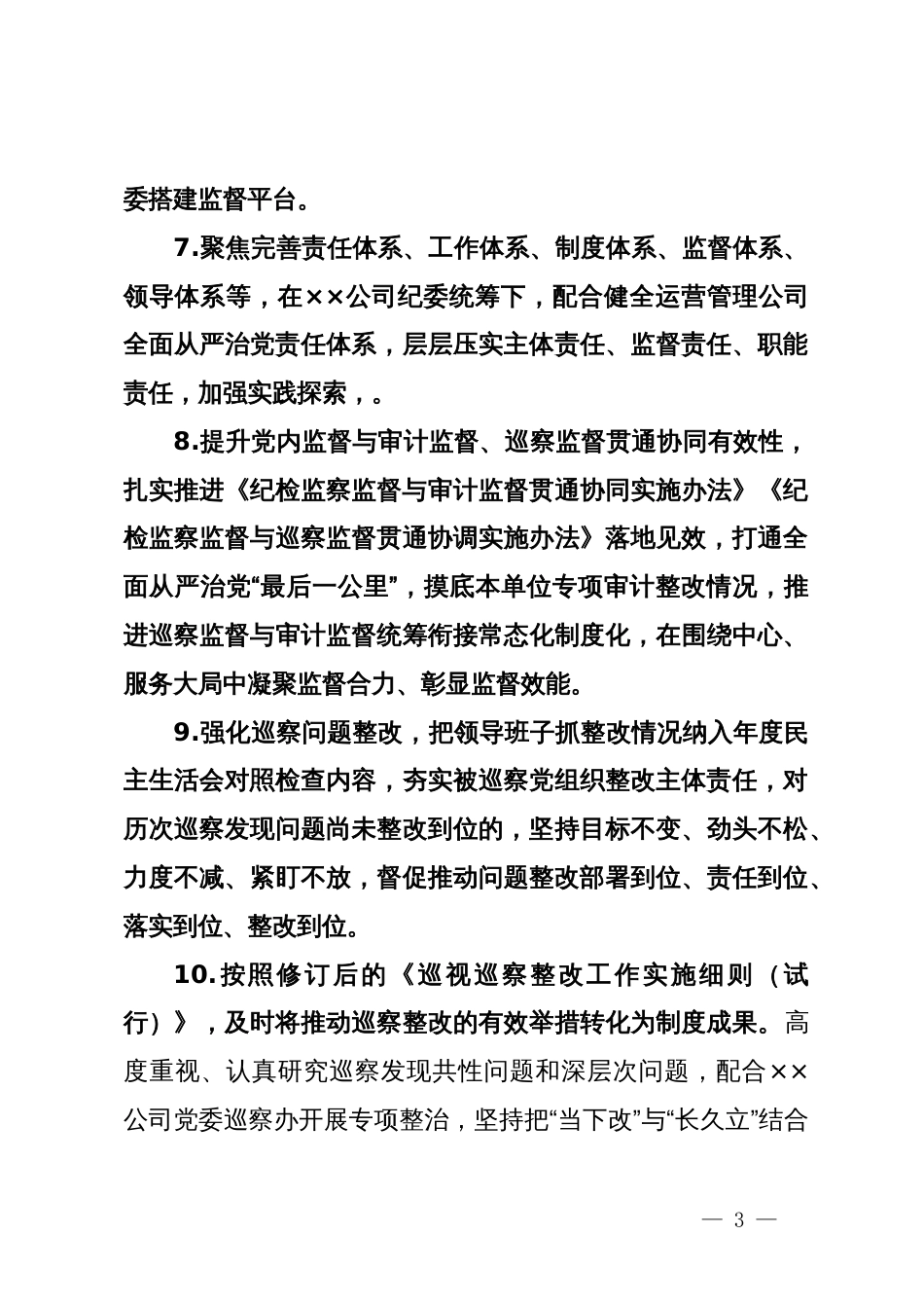 公司2024年纪检监察工作要点_第3页