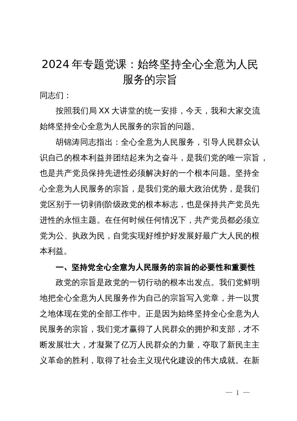 2024年专题党课：始终坚持全心全意为人民服务的宗旨_第1页