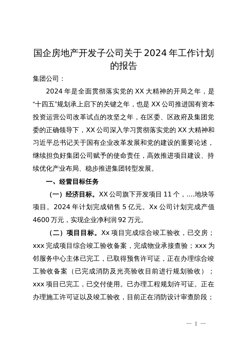 国企房地产开发子公司关于2024年工作计划的报告_第1页