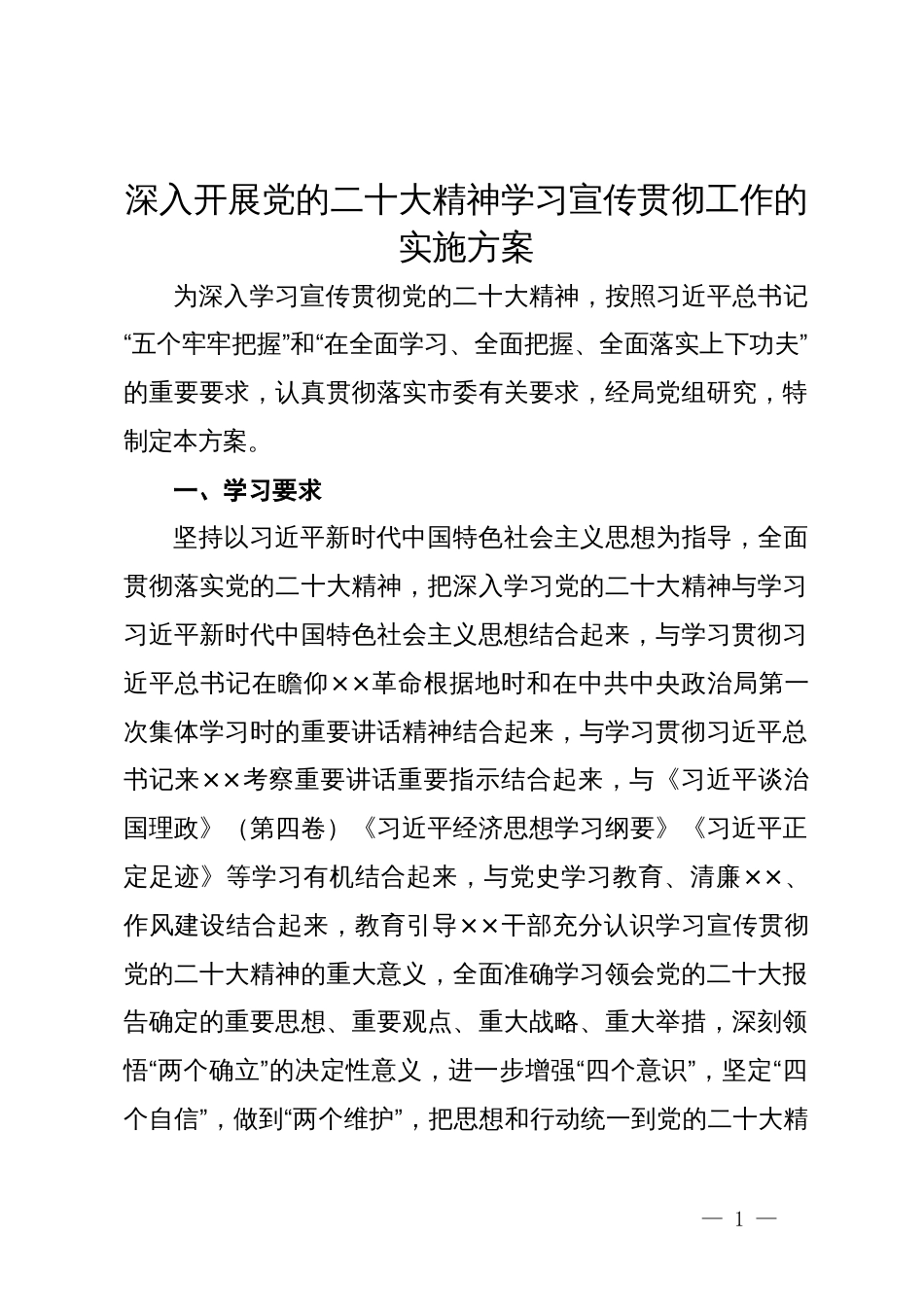 深入开展党的二十大精神学习宣传贯彻工作的实施方案_第1页