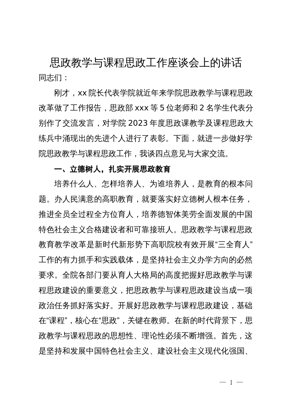 在思政教学与课程思政工作座谈会上的讲话_第1页