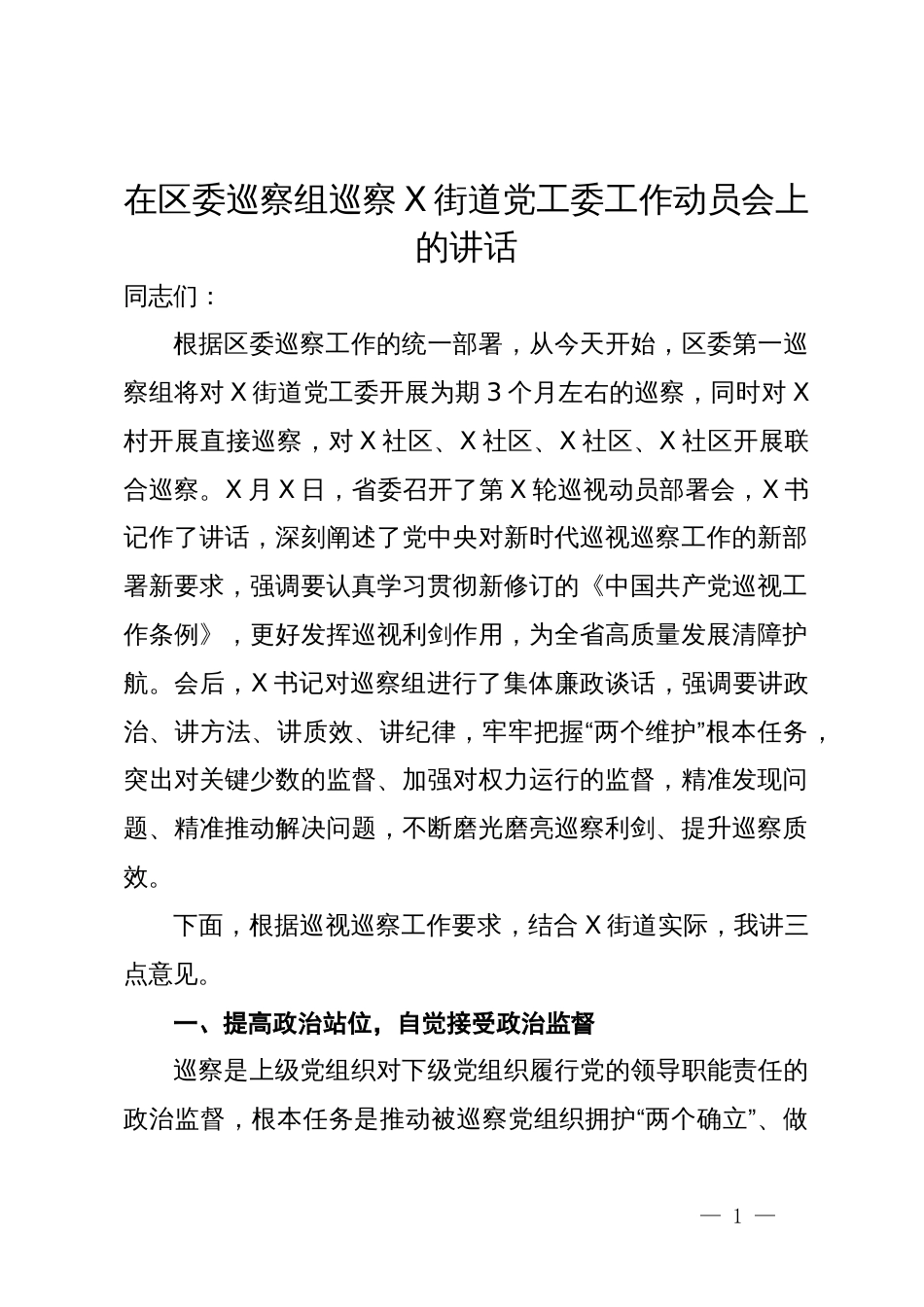 在区委巡察组巡察街道党工委工作动员会上的讲话_第1页