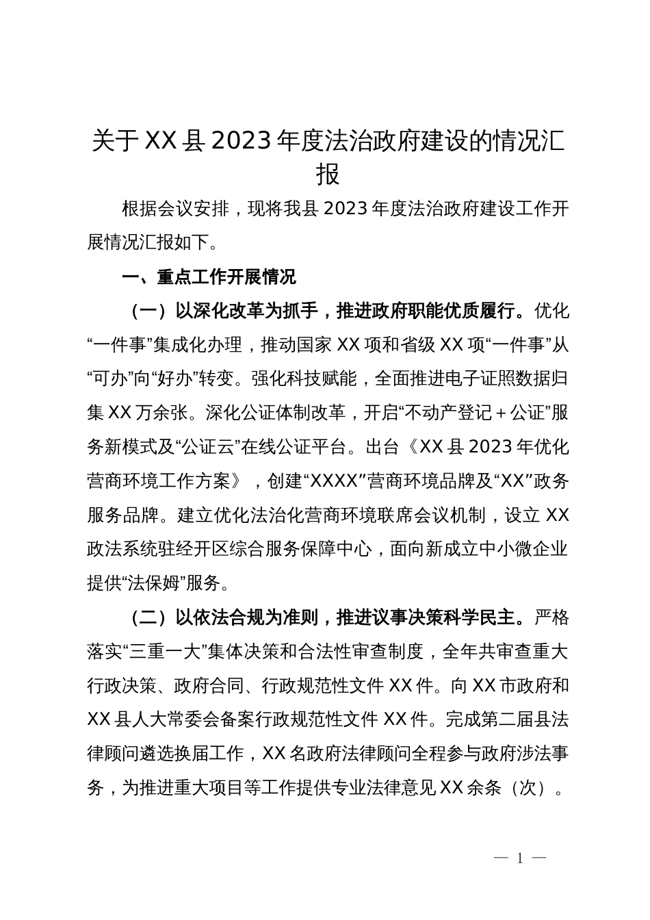 关于县2023年度法治政府建设的情况汇报_第1页