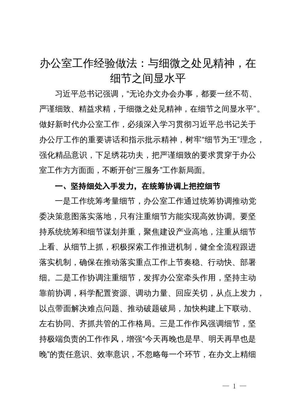 办公室工作交流：与细微之处见精神，在细节之间显水平_第1页